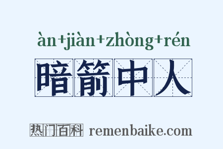 暗箭中人是什么意思的图片